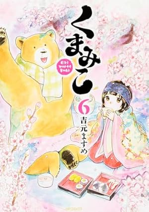 くまこ Amazon.co.jp: くまみこ (6) (MFコミックス フラッパーシリーズ